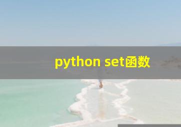 python set函数